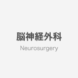 脳神経外科